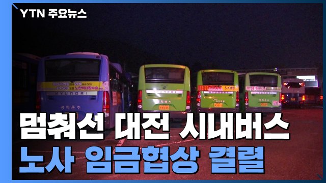 '노사 협상 결렬' 대전 시내버스 14년 만에 파업...일부 운행 차질 / YTN