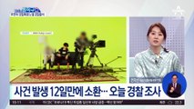 [핫플]‘무면허·경찰 폭행’ 장제원 아들, 오늘 경찰 출석