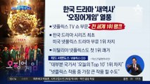 [핫플]뜨거운 ‘오징어 게임’ 열풍…넷플릭스 TV 부문 전세계 1위