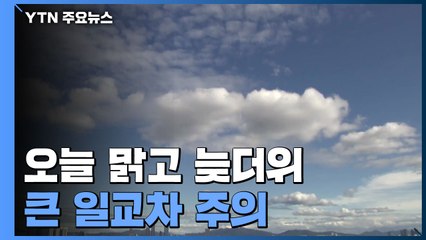 [날씨] 오늘 맑고 늦더위, 서울 28℃...큰 일교차 주의 / YTN