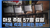 마포 지하 주점 57명 무더기 감염...