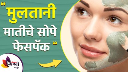 मुलतानी माती मध्ये कोण कोणते घटक असता आणि त्याचे काही खास फेसपॅक