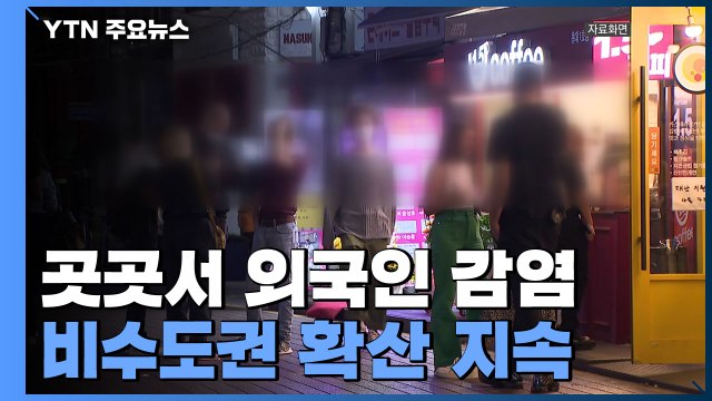 전국 곳곳에서 외국인 집단 감염...비수도권 확산 지속 / YTN