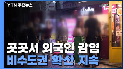 전국 곳곳에서 외국인 집단 감염...비수도권 확산 지속 / YTN