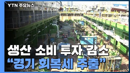 8월 생산·소비·투자 '트리플 감소'... "회복세 주춤" / YTN