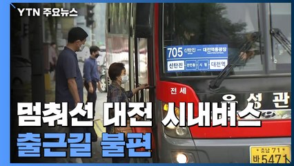대전 시내버스 14년 만에 파업...운행 차질로 시민 불편 / YTN