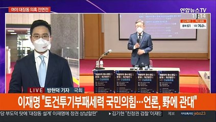 與 "윤석열 사퇴하라"…野 "대장동 특검해야"