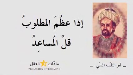 أعظم شعراء العربية " أبو الطيّب المتنبي " واشعر أشعاره وكتاباته ــــ الجزء 3 ـــ
