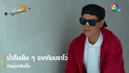 น้ำดื่มเย็น ๆ จากทีมบราโว่ กินปุ๊บหลับปั๊บ | ตอกย้ำความสนุก หักลิ้นช้าง EP.6 | Ch7HD