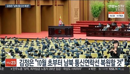 김정은 "10월 초부터 남북 통신선 복원"…미국은 비난