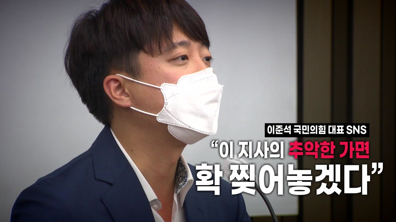 [뉴스앤이슈] "이준석 봉고파직" vs "가면 찢으니 변학도"...거칠어지는 설전 / YTN