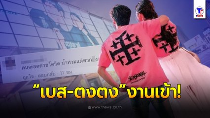 "เบส คำสิงห์" ไม่รอด หลังทุ่มเงินหลักแสนเซอร์ไพรส์วันเกิด “ตงตง” โดนชาวเน็ตด่าลามถึงพ่อ!