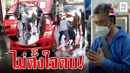 สองแถวกร่าง ตบลุงไล่ที่จอดหมวกหลุด ฉุนทำลูกเมียร้องไห้ ขอโทษไม่ตั้งใจ| ทุบโต๊ะข่าว | 29/09/64