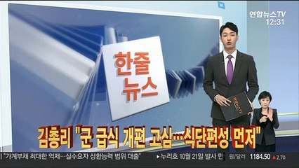 [한줄뉴스] 김총리 "군 급식 개편 고심…식단편성 먼저" 外