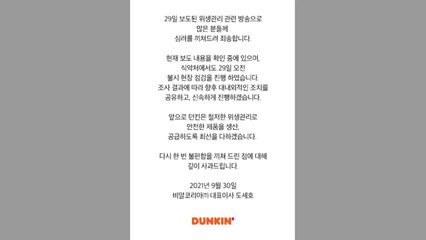 '공장 위생 논란' 던킨 "심려 끼쳐 죄송...어제 식약처 불시 점검" / YTN