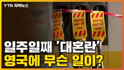 [자막뉴스] 일주일째 '대혼란'...영국에 무슨 일이? / YTN