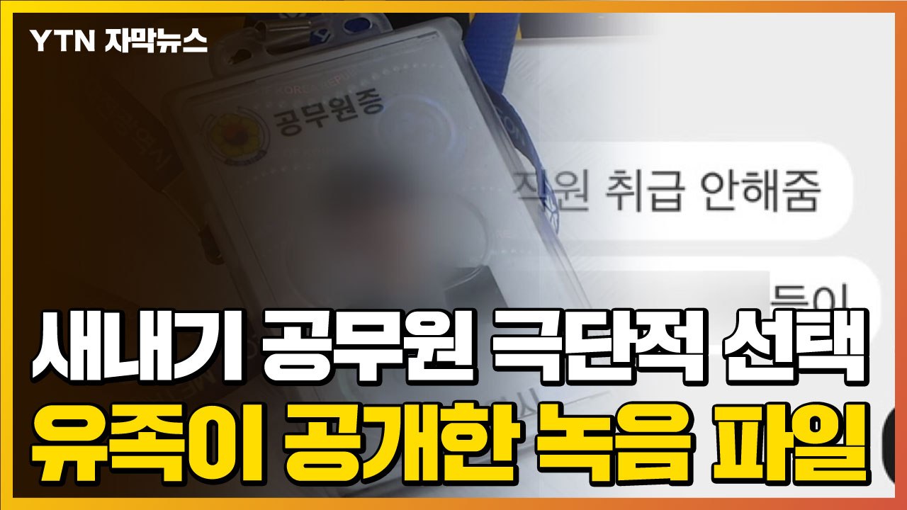 [자막뉴스] 대전시 새내기 공무원 극단적 선택...유족이 공개한 녹음 파일 / YTN