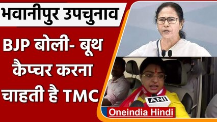Bhabanipur By-polls: BJP  Priyanka Tibrewal का TMC पर बूथ कैप्चरिंग का आरोप | वनइंडिया हिंदी