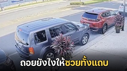 มือใหม่หัดถอย ! เมื่อ SUV ถอยออกจากซอง สิ่งที่เกิดขึ้นบอกเลย.. เละ !!