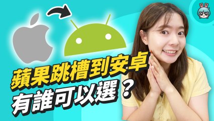 這些安卓手機跟 iPhone 13 系列同價位，甚至效能跟功能可能更符合你的需求！Samsung、Sony、Google 都上榜