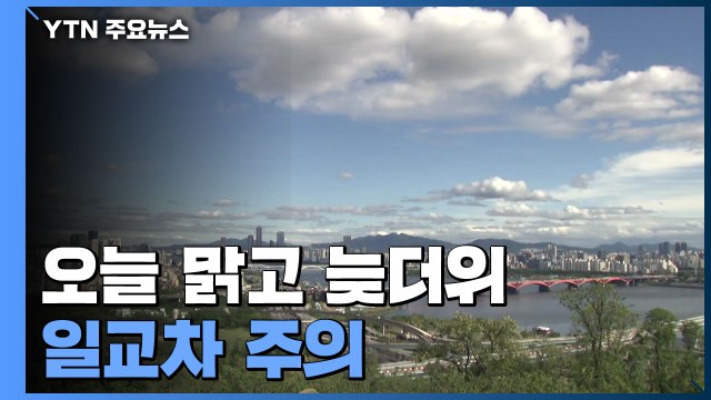 [날씨] 전국 쾌청, 한낮 늦더위...큰 일교차 주의 / YTN