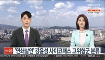 '연쇄살인' 강윤성 사이코패스 고위험군 분류