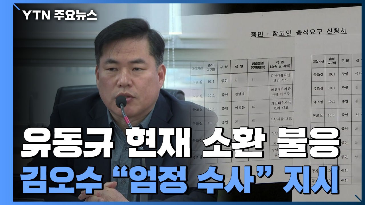 '대장동 의혹' 핵심 유동규 소환 불응...김오수 "법·원칙 따라 엄정 수사" / YTN