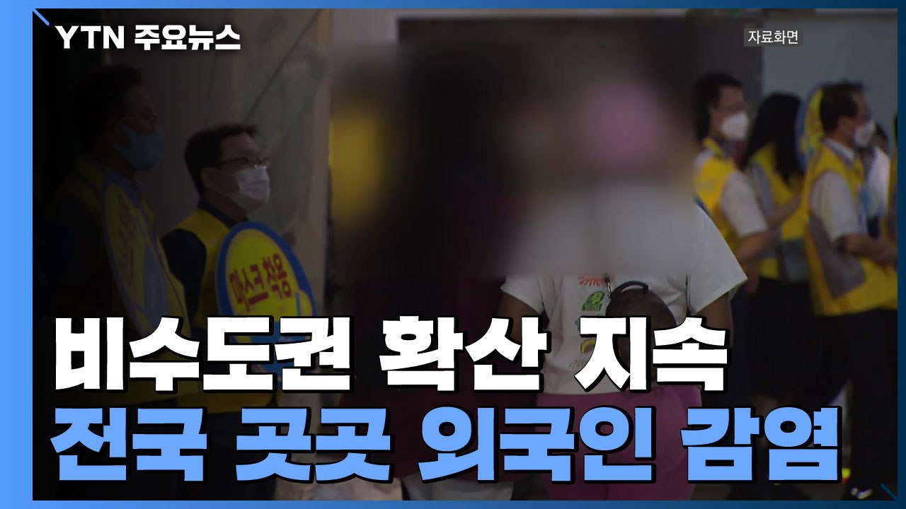비수도권 확산 지속...전국 곳곳에서 외국인 감염 / YTN