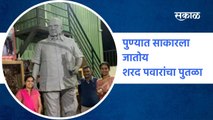 Sharad Pawar Statue: पुण्यात महिला शिल्पकार बनवत आहे शरद पवारांचा मेटलचा पुतळा | Sakal Media |