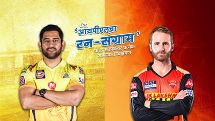 आयपीएलचा रन-संग्राम: Hyderabad Vs Chennai | SRH Vs CSK | IPL |