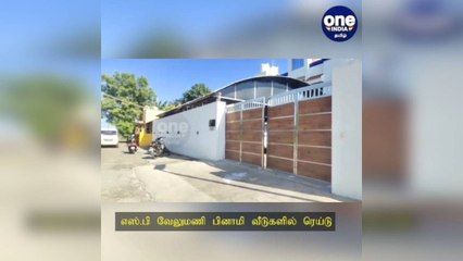 எஸ்.பி வேலுமணி பினாமி வீடுகளில் ரெய்டு: காலை முதல் நீடிக்கும் சோதனை!
