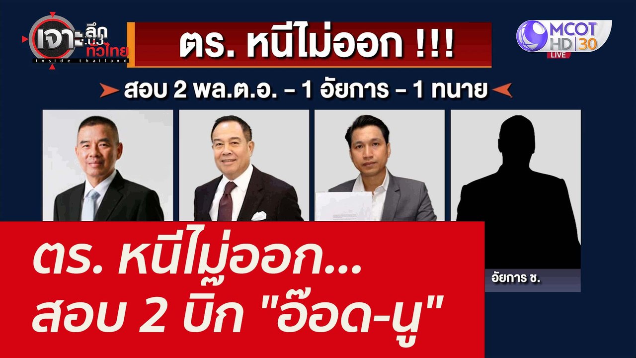 ตร. หนีไม่ออก...สอบ 2 บิ๊ก "อ๊อด-นู" : เจาะลึกทั่วไทย (30 ก.ย. 64)