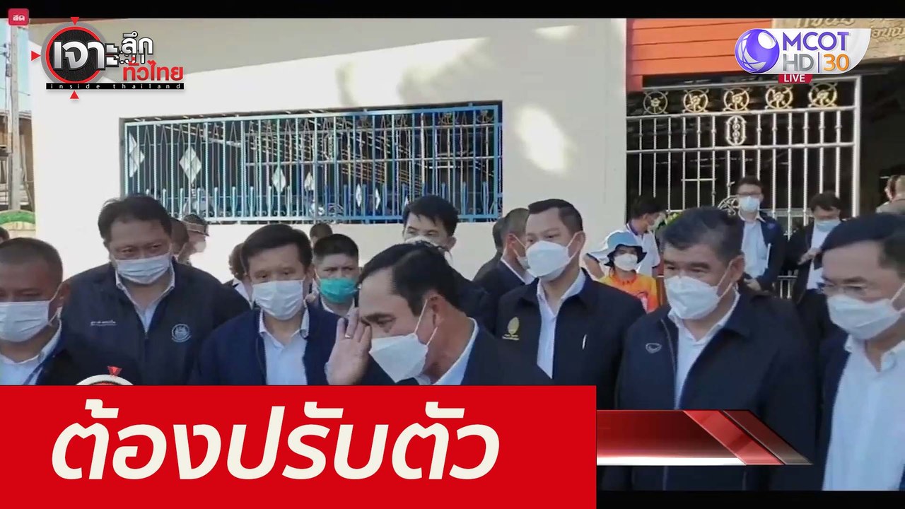 ต้องปรับตัว : เจาะลึกทั่วไทย (30 ก.ย. 64)