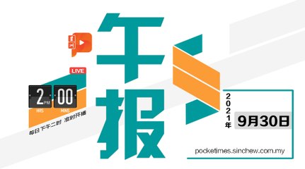 【百格午报】2021年9月30日