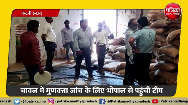 चावल में गुणवत्ता जांच के लिए भोपाल से पहुंची टीम, कटनी से मिलिंग हुए चावल में गुणवत्ता की ज्यादा शिकायतें