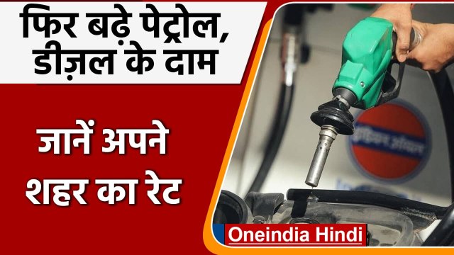 Petrol-Diesel Price: फिर बढ़े Petrol-Diesel के दाम, जानें अपने शहर का Rate| वनइंडिया हिंदी
