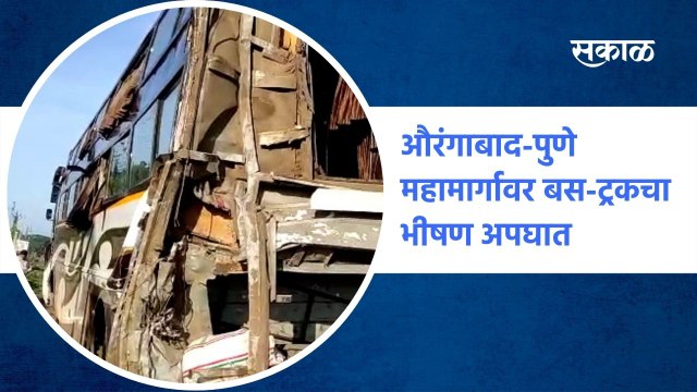 Aurangabad-Pune Highway : औरंगाबाद-पुणे महामार्गावर बस-ट्रकचा भीषण अपघात, ​| Sakal Media |