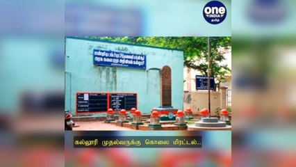 கல்லூரி முதல்வருக்கு கொலை மிரட்டல்: ஆடியோ ஆதாரத்தால் சிக்கிய விசிக பிரமுகர்... வழக்குப்பதிவு!