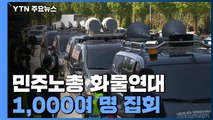 민주노총 화물연대 청주서 대규모 집회...경찰 