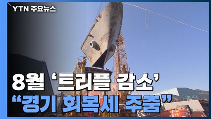 8월 생산·소비·투자 '트리플 감소'... "회복세 주춤" / YTN