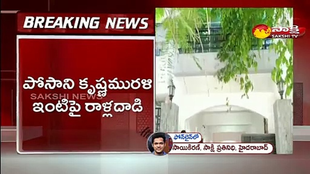 పోసాని ఇంటిపై రాళ్లదాడి