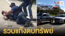 รวบแก๊งขับเบียดตบทรัพย์ พบประวัติก่อคดีอื้อ!  | ข่าวเที่ยงอมรินทร์ | 30 ก.ย.64