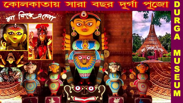 MAA PHIRE The Durga Museum ll (মা ফিরে এলো) ll The Durga Museum is housed inside the Rabindra Sarobar complex ll Dhakuria Lake ll Kolkata West Bengal India ll মা ফিরে এলো II কোলকাতার সেরা দুর্গা প্রতিমার স্থায়ী প্রদর্শনী ও আর্ট গ্যালারী ll
