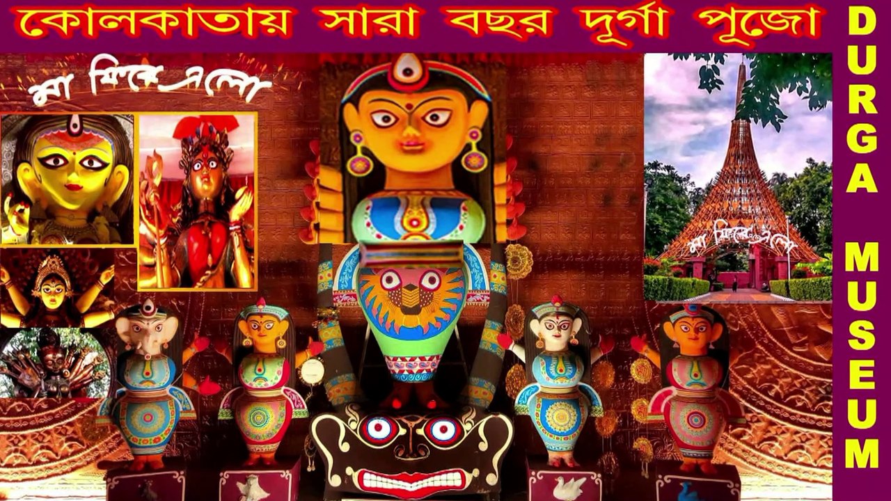 MAA PHIRE The Durga Museum  ll (মা ফিরে এলো) ll The Durga Museum is housed inside the Rabindra Sarobar complex ll Dhakuria Lake ll Kolkata West Bengal India ll  মা ফিরে এলো II কোলকাতার সেরা দুর্গা প্রতিমার স্থায়ী প্রদর্শনী ও আর্ট গ্যালারী  ll