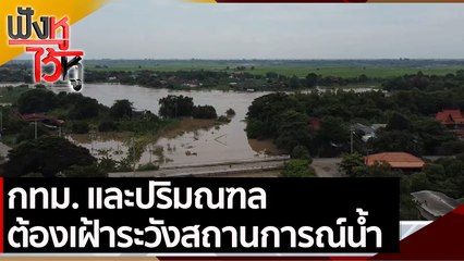 กทม. และปริมณฑล ต้องเฝ้าระวังสถานการณ์น้ำ | ฟังหูไว้หู (29 ก.ย. 64)
