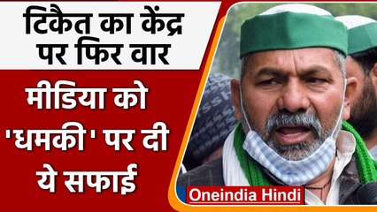 Rakesh Tikait ने केंद्र पर लगाया झूठ बोलने का आरोप, Media को धमकी पर दी सफाई | वनइंडिया हिंदी
