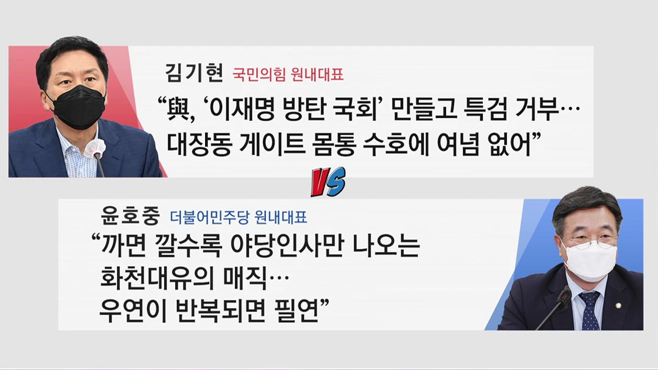 [더뉴스-더인터뷰] 검찰 '대장동 의혹' 수사 속도...여야, 뜨거운 설전 / YTN