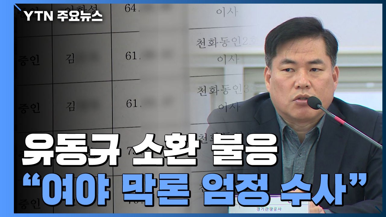 '대장동 의혹' 핵심 유동규 소환 불응...김오수 "여야 막론 엄정 수사" / YTN