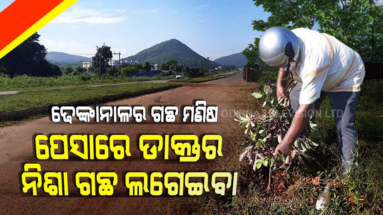 Special Story | Retired Doctor In Dhenkanal Turns Tree Man - Earns Accolades From All Quarters