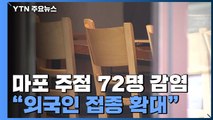 마포 주점 72명 집단감염...